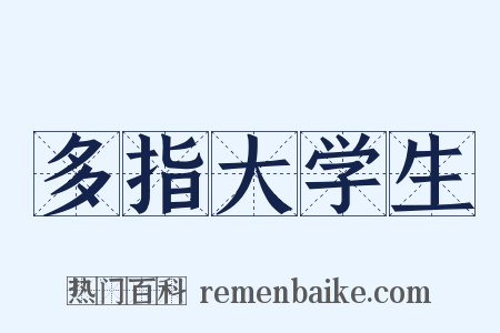 多指大学生是什么意思的图片